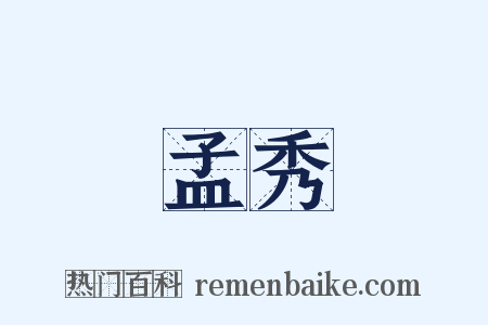 孟秀是什么意思的图片